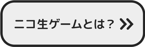 ニコ生ゲームとは