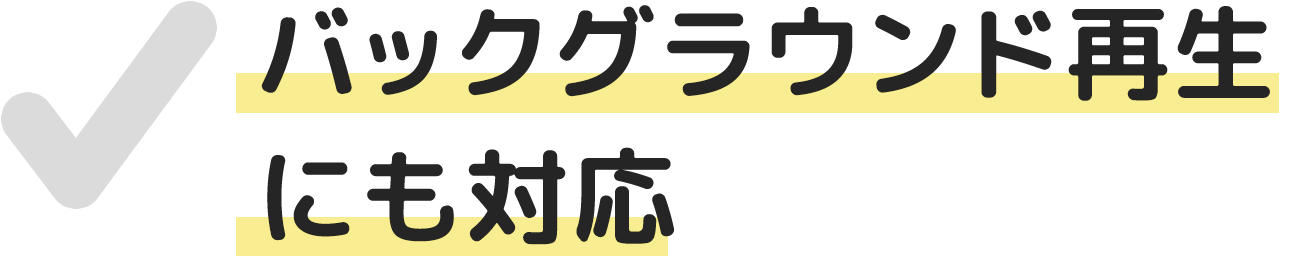 バックグラウンド再生にも対応