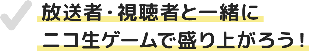 ニコ生ゲームでみんなで盛り上がろう