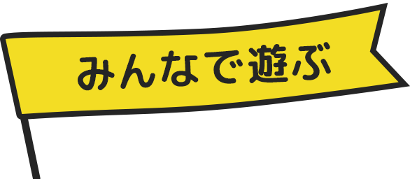 みんなで遊ぶ