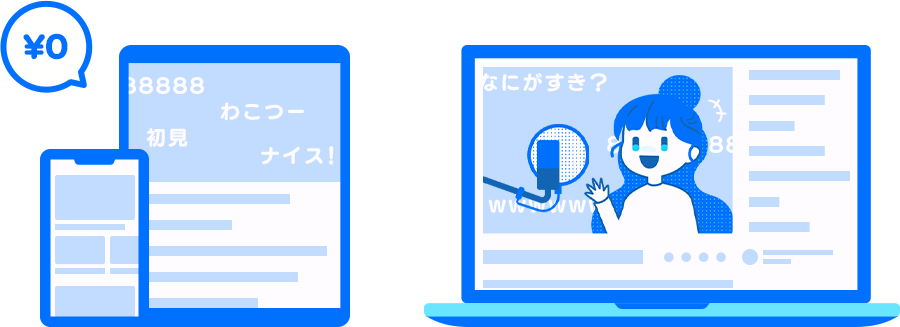 スマホ、タブレット、PCでの視聴が可能